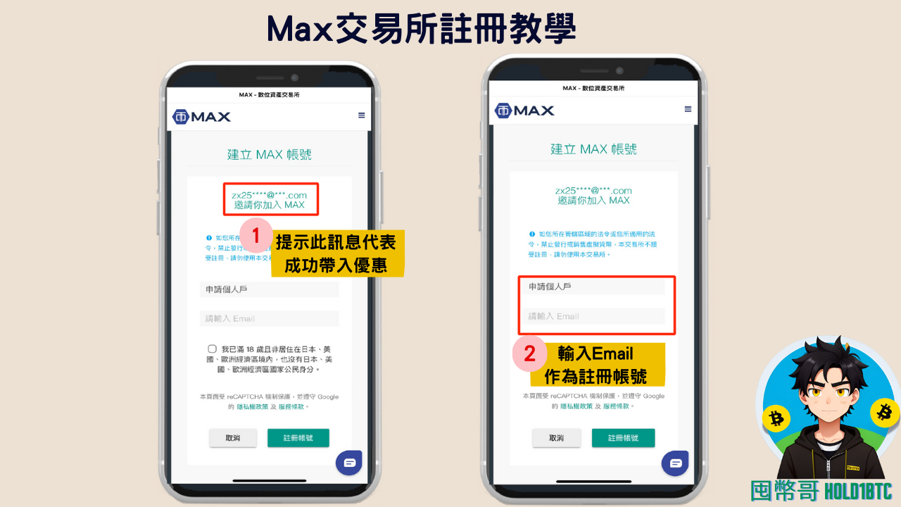 MAX交易所註冊2025最新｜使用邀請碼【 2cfefc11】享20%＋30%手續費優惠