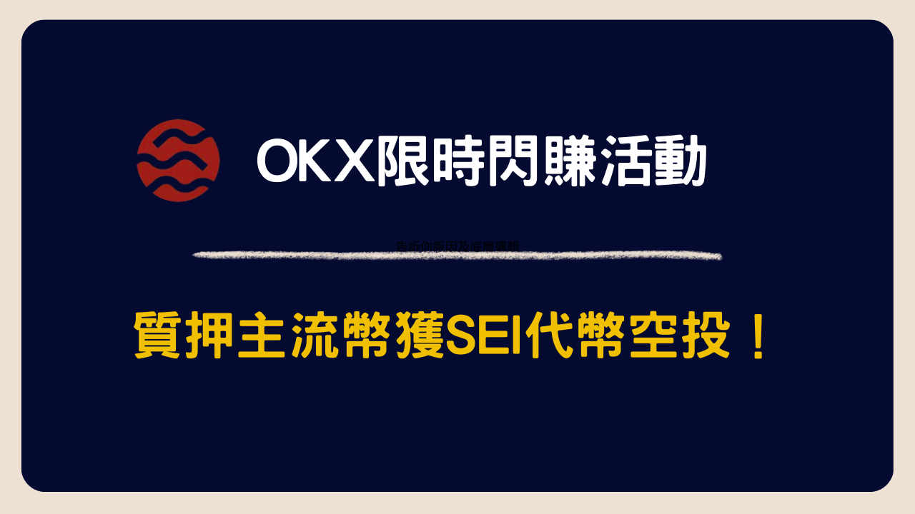 【已結束】OKX 閃賺：USDT/OKB/BTC/ETH 活期質押高收益賺SEI｜新手也能躺著賺！