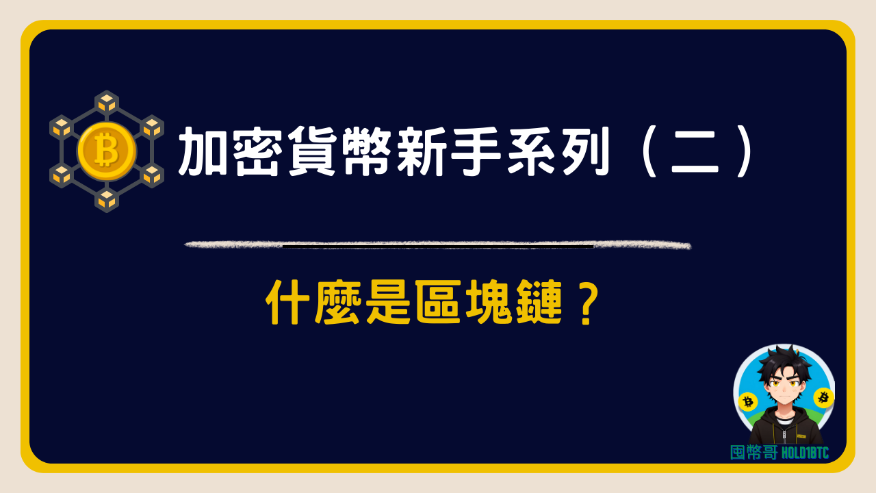 什麼是區塊鏈？｜加密貨幣新手必看的入門指南