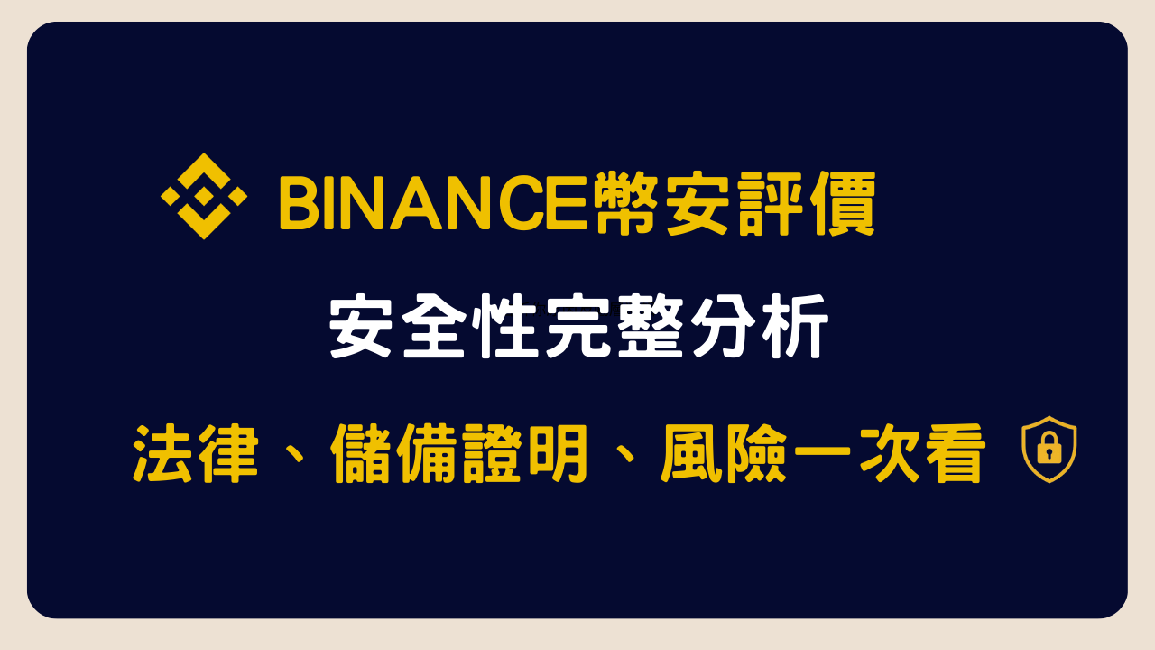 幣安評價 2025｜安全嗎？合法嗎？新手入金、買幣、防詐騙全解析