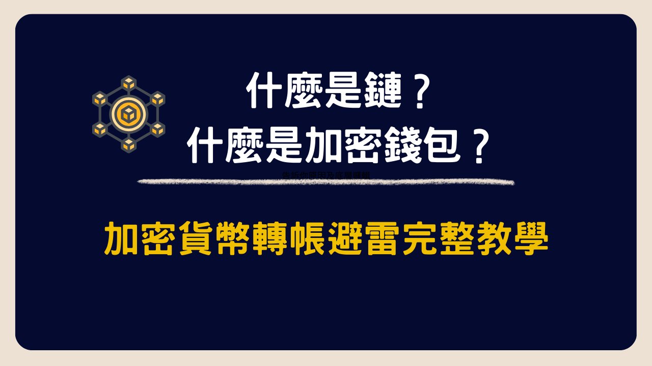 📌 加密貨幣新手必看｜什麼是鏈？什麼是加密錢包？USDT 轉帳避雷完整教學（2026 最新）