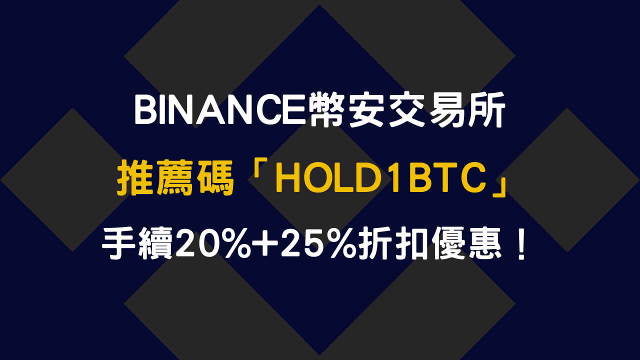 幣安 Binance 註冊2025最新｜使用邀請碼【 HOLD1BTC】享永久八折手續費優惠
