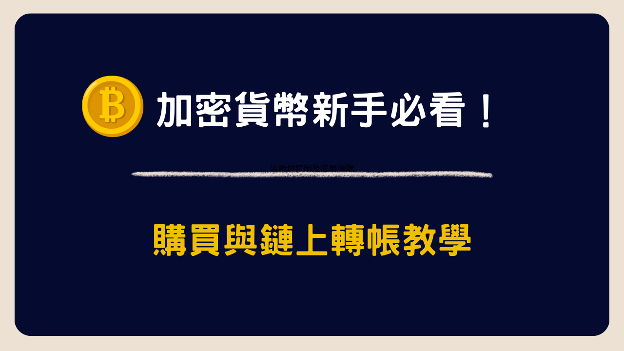 🚀 加密貨幣怎麼用台幣買？怎麼轉？｜新手必學的購買與鏈上轉帳教學（2025 最新）