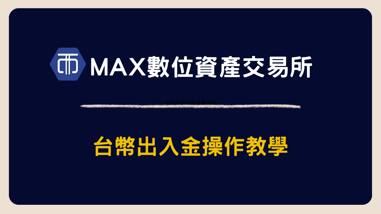 MAX交易所 | 加密貨幣入門｜幣圈新手指南｜台幣出入金操作教學
