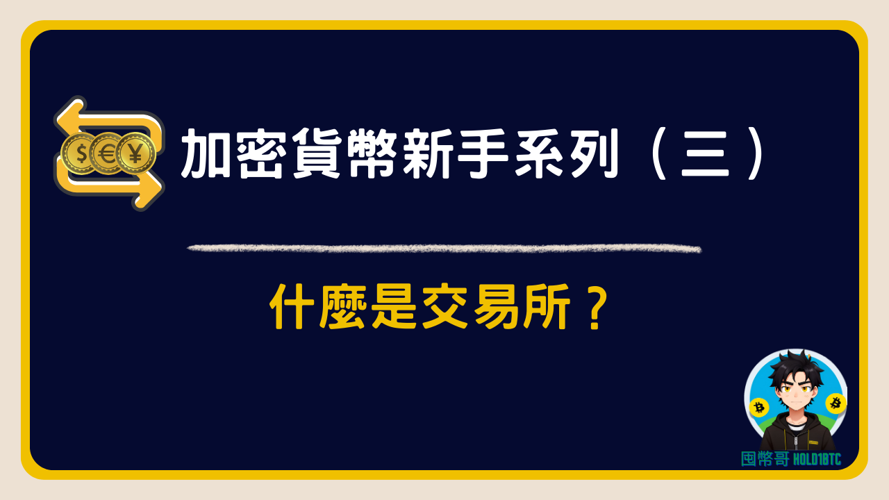 什麼是交易所？｜加密貨幣新手必看的入門指南