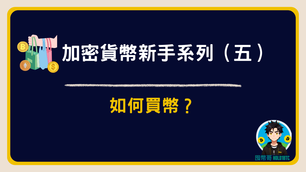 如何買幣？｜加密貨幣新手必看入門指南