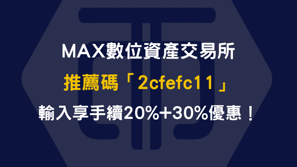 MAX交易所註冊2025最新｜使用邀請碼【 2cfefc11】享20%＋30%手續費優惠