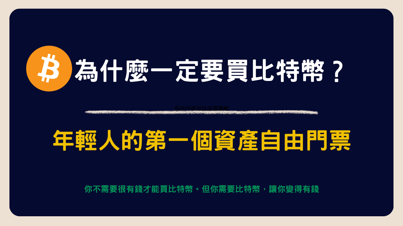 為什麼一定要買比特幣？2026 年輕人第一張資產自由門票｜Bitcoin 新手投資入門指南