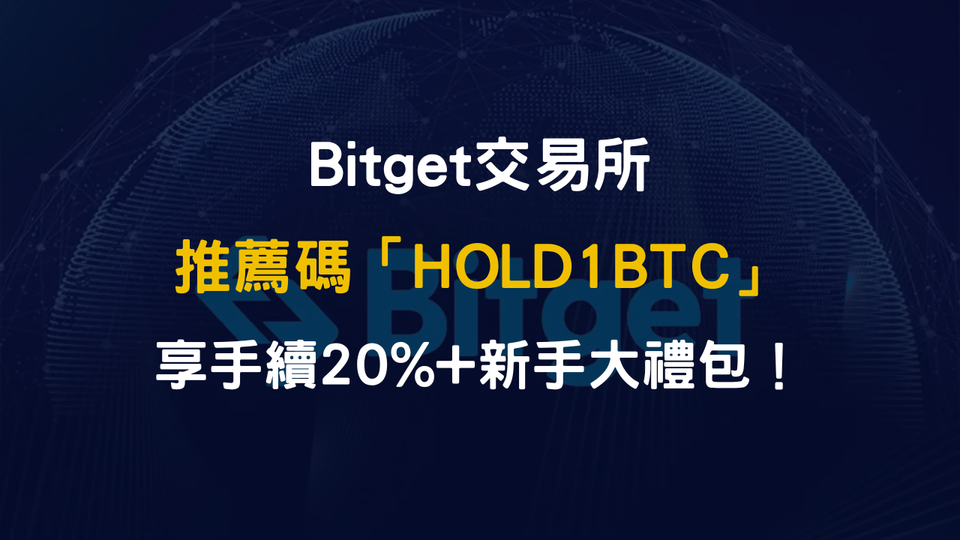 Bitget 優惠2025最新：邀請碼「HOLD1BTC」享 20% 手續費折扣 + 6200U 新手大禮包