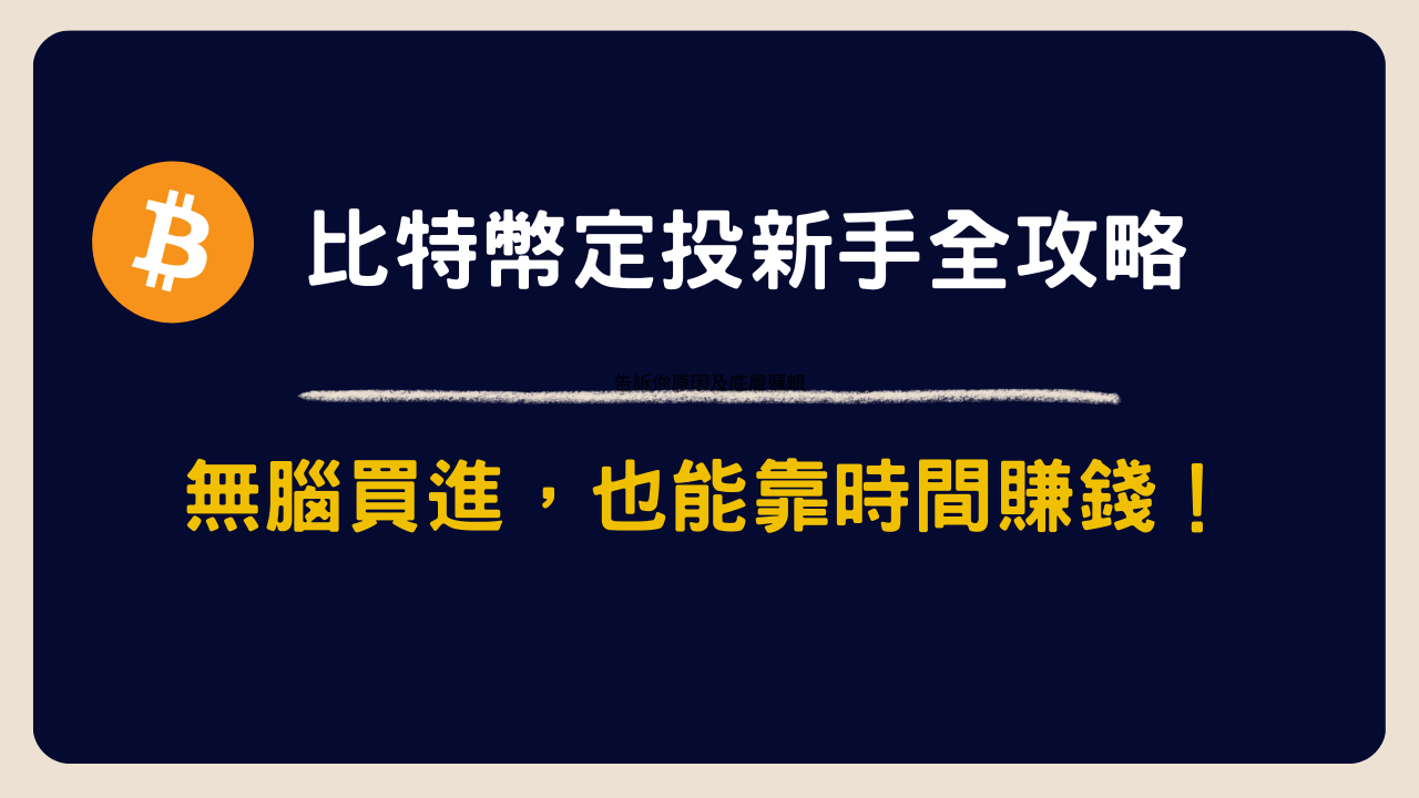 比特幣定投新手全攻略：無腦買進，也能靠時間賺錢！| 2026最新幣安定投教學
