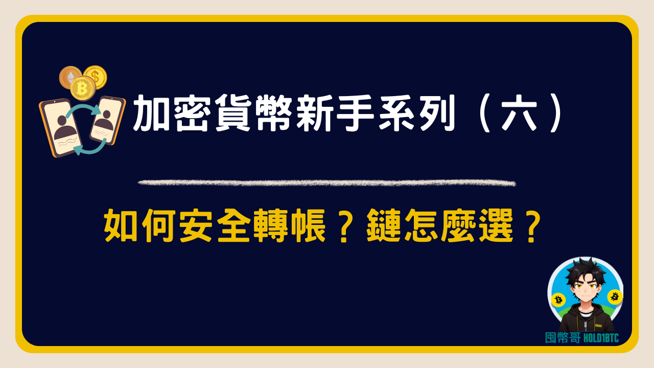 如何安全轉帳？鏈怎麼選？｜加密貨幣新手必看入門指南