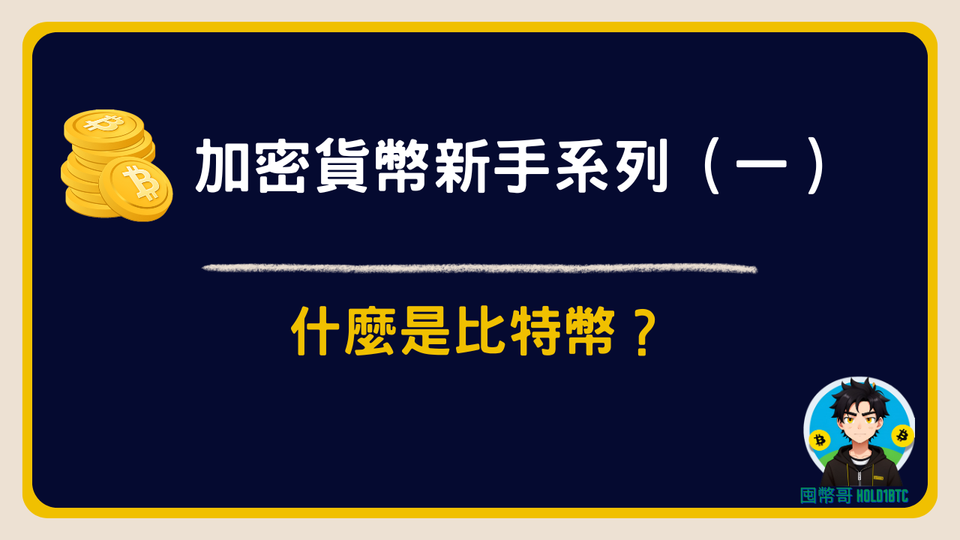 什麼是比特幣？｜加密貨幣新手必看入門指南