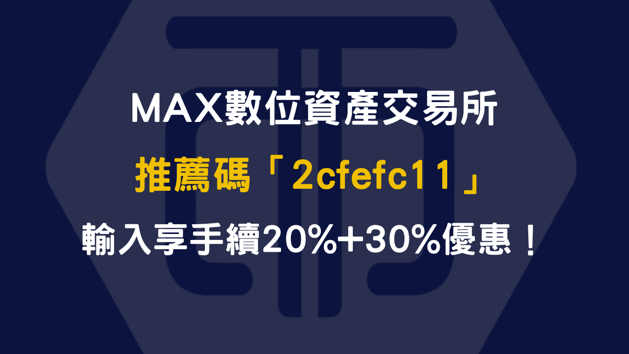 MAX交易所 | 加密貨幣入門｜幣圈新手指南｜台幣出入金操作教學